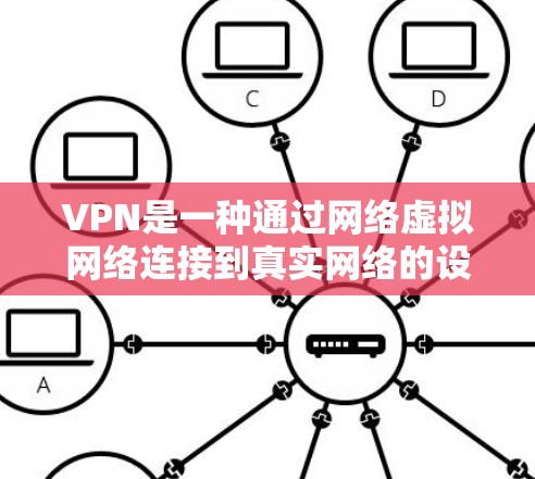 VPN是一种通过网络虚拟网络连接到真实网络的设备,提供安全和便捷的网络连接。以下是一步步的VPN使用指南 VPN是一种通过网络虚拟网络连接到真实网络的设备,提供安全和便捷的网络连接。以下是一步步的VPN使用指南