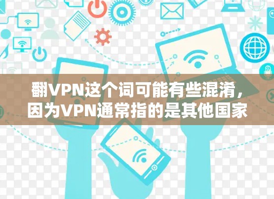 翻VPN这个词可能有些混淆,因为VPN通常指的是其他国家通过第三方网站访问自己的网络技术。如果是指美国通过VPN技术进行某种突破或技术改进,这可能是一个误解 翻VPN这个词可能有些混淆,因为VPN通常指的是其他国家通过第三方网站访问自己的网络技术。如果是指美国通过VPN技术进行某种突破或技术改进,这可能是一个误解