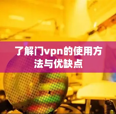 了解门vpn的使用方法与优缺点 了解门vpn的使用方法与优缺点