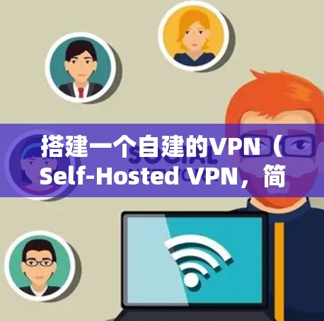 搭建一个自建的VPN(Self-Hosted VPN,简称SHV)通常需要一些步骤和配置。以下是具体的步骤和建议 搭建一个自建的VPN(Self-Hosted VPN,简称SHV)通常需要一些步骤和配置。以下是具体的步骤和建议