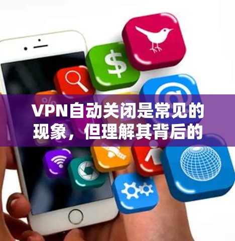 VPN自动关闭是常见的现象,但理解其背后的原因并灵活管理网络环境是关键。以下是详细的建议 VPN自动关闭是常见的现象,但理解其背后的原因并灵活管理网络环境是关键。以下是详细的建议