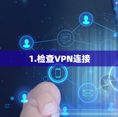 1.检查VPN连接 1.检查VPN连接