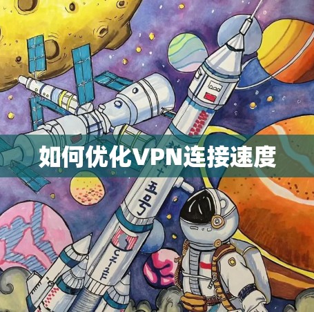 如何优化VPN连接速度 如何优化VPN连接速度