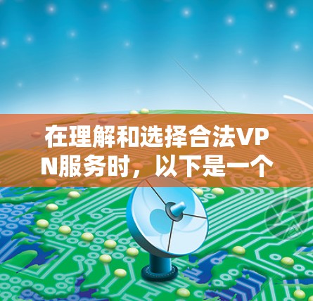 在理解和选择合法VPN服务时，以下是一个结构化的总结，涵盖所有关键点