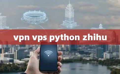 vpn vps python zhihu vpn vps python zhihu
