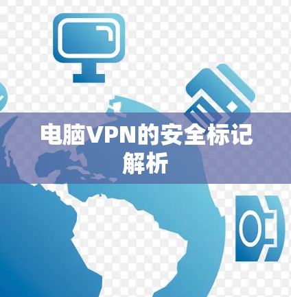电脑VPN的安全标记解析 电脑VPN的安全标记解析