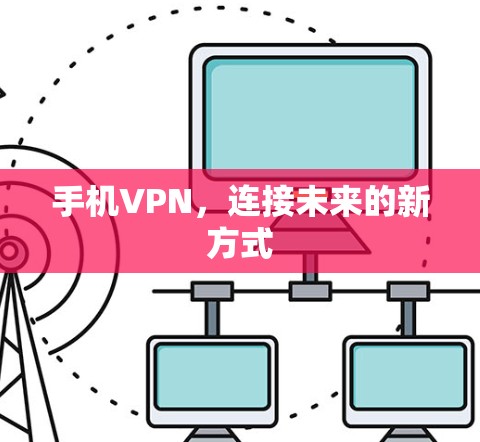 手机VPN，连接未来的新方式
