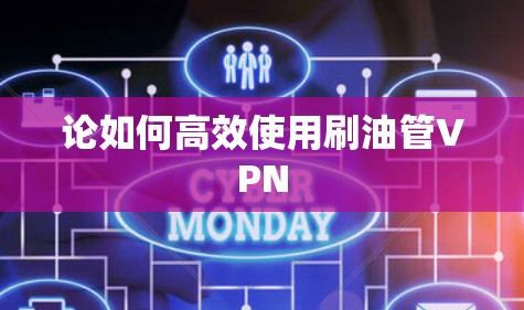 论如何高效使用刷油管VPN 论如何高效使用刷油管VPN