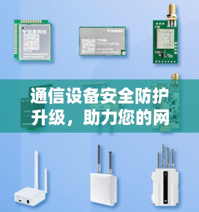 通信设备安全防护升级,助力您的网络更 secure 通信设备安全防护升级,助力您的网络更 secure