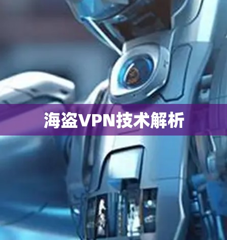 海盗VPN技术解析 海盗VPN技术解析