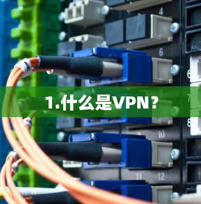 1.什么是VPN? 1.什么是VPN?