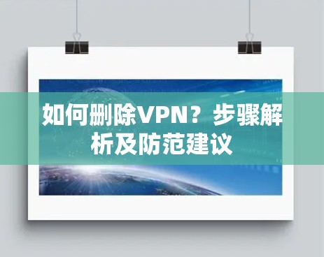 如何删除VPN?步骤解析及防范建议 如何删除VPN?步骤解析及防范建议