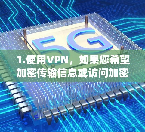 1.使用VPN,如果您希望加密传输信息或访问加密的网站,可以尝试使用一些免费的VPN服务,如GPinp、UVPN、WineVPN等 1.使用VPN,如果您希望加密传输信息或访问加密的网站,可以尝试使用一些免费的VPN服务,如GPinp、UVPN、WineVPN等