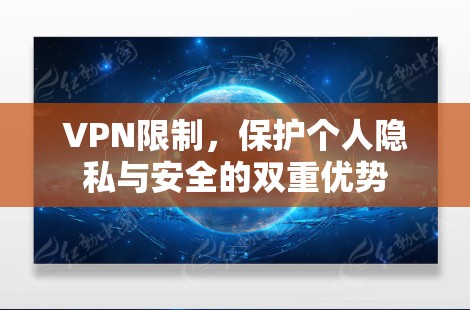 VPN限制,保护个人隐私与安全的双重优势 VPN限制,保护个人隐私与安全的双重优势