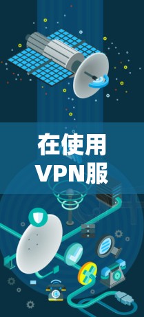 在使用VPN服务时,如果遇到锁屏问题,通常是因为设置过多的限制或权限。以下是几种可能的解决方法 在使用VPN服务时,如果遇到锁屏问题,通常是因为设置过多的限制或权限。以下是几种可能的解决方法