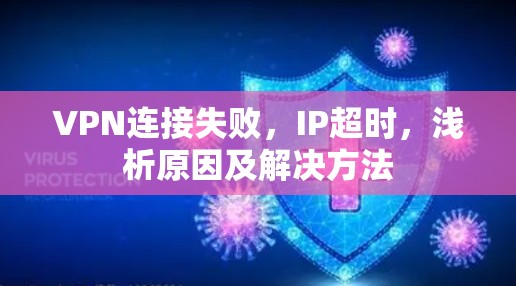 VPN连接失败,IP超时,浅析原因及解决方法 VPN连接失败,IP超时,浅析原因及解决方法