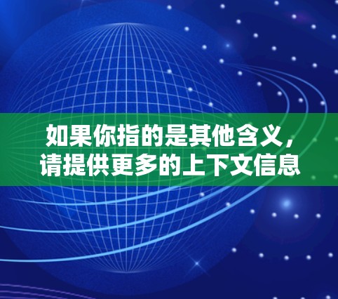 如果你指的是其他含义,请提供更多的上下文信息,我可以帮你进一步解答。例如,魔在中文中可以指神秘、玄幻、吓人等含义,因此魔VPN也可能是某种隐藏的网络服务或应用 如果你指的是其他含义,请提供更多的上下文信息,我可以帮你进一步解答。例如,魔在中文中可以指神秘、玄幻、吓人等含义,因此魔VPN也可能是某种隐藏的网络服务或应用