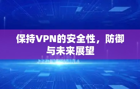 保持VPN的安全性,防御与未来展望 保持VPN的安全性,防御与未来展望