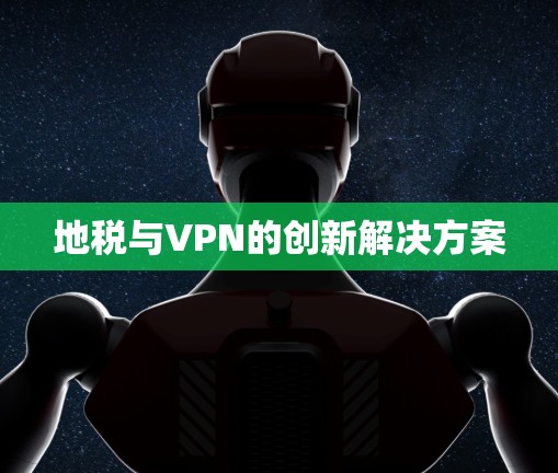地税与VPN的创新解决方案 地税与VPN的创新解决方案