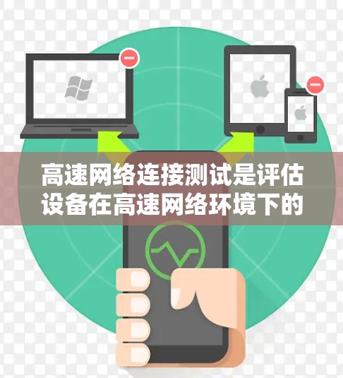 高速网络连接测试是评估设备在高速网络环境下的连接性能的重要方法。以下是详细的步骤指南 高速网络连接测试是评估设备在高速网络环境下的连接性能的重要方法。以下是详细的步骤指南