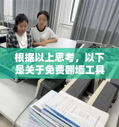 根据以上思考，以下是关于免费翻墙工具的总结和建议