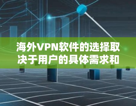 海外VPN软件的选择取决于用户的具体需求和技能水平。以下是几个推荐的软件及其使用体验 海外VPN软件的选择取决于用户的具体需求和技能水平。以下是几个推荐的软件及其使用体验