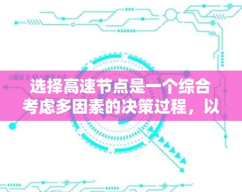 选择高速节点是一个综合考虑多因素的决策过程，以下是一步步的指南