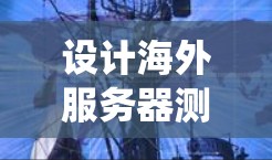 设计海外服务器测速与线路优化方案是一个系统工程,涉及多个环节,每个环节都需要仔细考虑和优化。以下是一个分步骤的设计方案 设计海外服务器测速与线路优化方案是一个系统工程,涉及多个环节,每个环节都需要仔细考虑和优化。以下是一个分步骤的设计方案