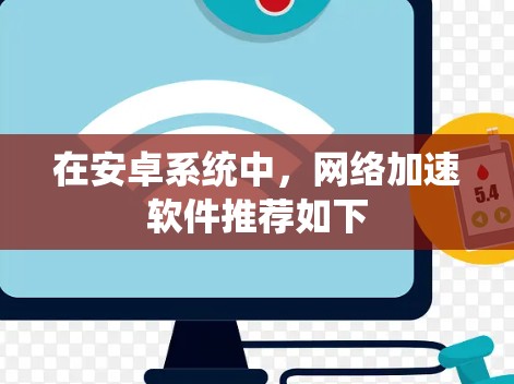 在安卓系统中,网络加速软件推荐如下 在安卓系统中,网络加速软件推荐如下
