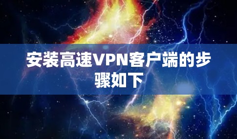 安装高速VPN客户端的步骤如下 安装高速VPN客户端的步骤如下