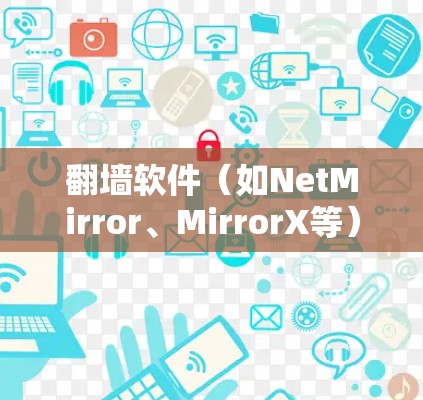 <strong>翻墙软件</strong>(如NetMirror、MirrorX等)通常提供免费体验功能,让用户能够根据自己的需求进行初步的VPN导航。以下是对这些免费<strong>翻墙软件</strong>的功能解析