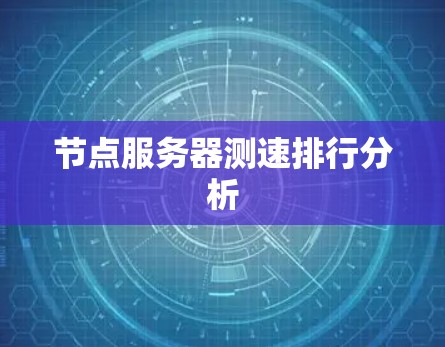 节点服务器测速排行分析 节点服务器测速排行分析