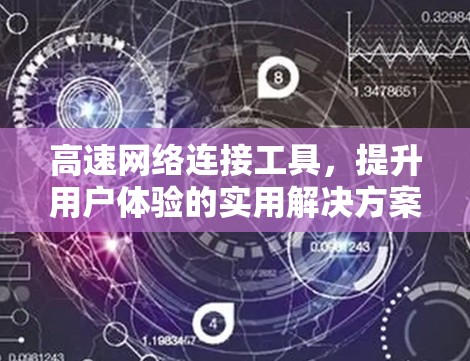 高速网络连接工具，提升用户体验的实用解决方案