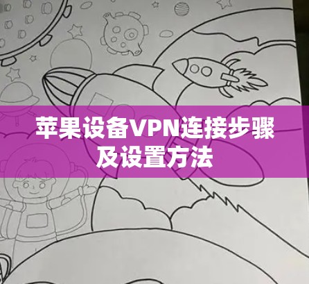 苹果设备VPN连接步骤及设置方法 苹果设备VPN连接步骤及设置方法
