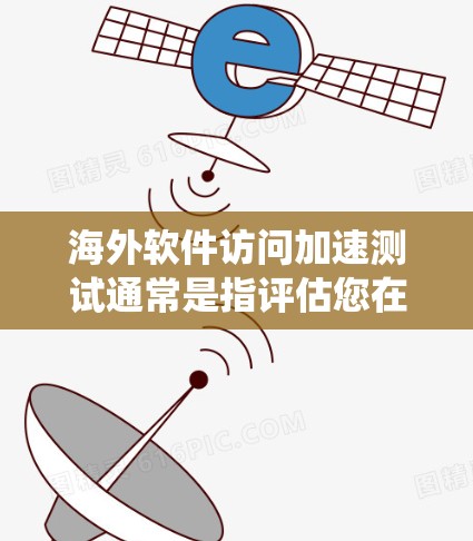 海外软件访问加速测试通常是指评估您在海外访问特定软件、应用或系统时的性能表现,以优化用户体验或确保访问速度。以下是一些可能涉及的测试内容和方法 海外软件访问加速测试通常是指评估您在海外访问特定软件、应用或系统时的性能表现,以优化用户体验或确保访问速度。以下是一些可能涉及的测试内容和方法