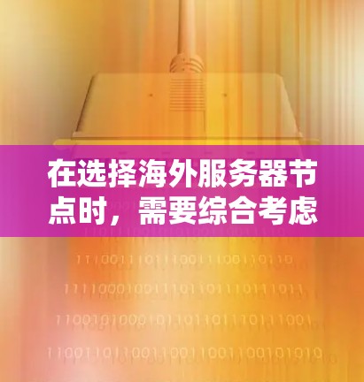 在选择海外服务器节点时,需要综合考虑性能、安全性、部署复杂性、扩展性以及平台的其他优势。以下是一些全球最受欢迎的服务器节点类型及其特点,供您参考 在选择海外服务器节点时,需要综合考虑性能、安全性、部署复杂性、扩展性以及平台的其他优势。以下是一些全球最受欢迎的服务器节点类型及其特点,供您参考