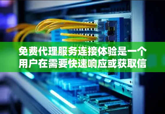 免费代理服务连接体验是一个用户在需要快速响应或获取信息时使用的服务类型。以下是对该主题的详细分析 免费代理服务连接体验是一个用户在需要快速响应或获取信息时使用的服务类型。以下是对该主题的详细分析