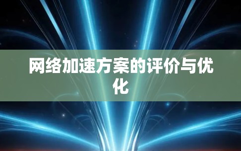 网络加速方案的评价与优化 网络加速方案的评价与优化