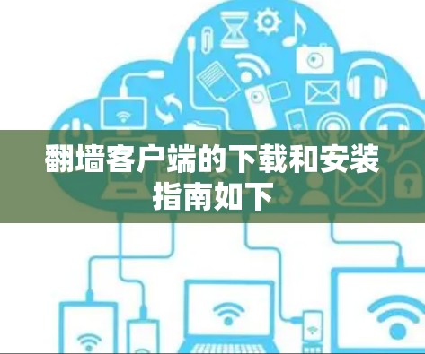 翻墙客户端的下载和安装指南如下 翻墙客户端的下载和安装指南如下