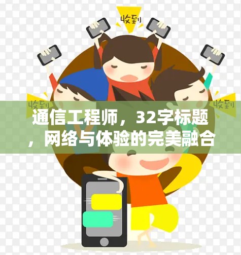 通信工程师,32字标题,网络与体验的完美融合 通信工程师,32字标题,网络与体验的完美融合