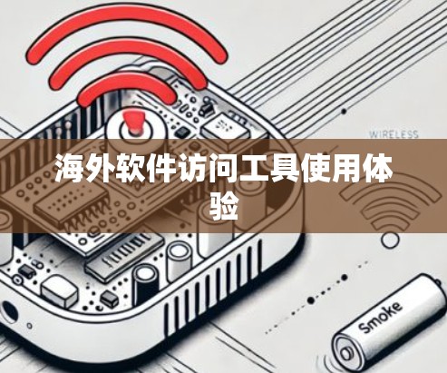 海外软件访问工具使用体验 海外软件访问工具使用体验