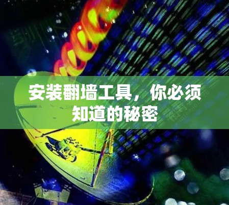 安装翻墙工具，你必须知道的秘密