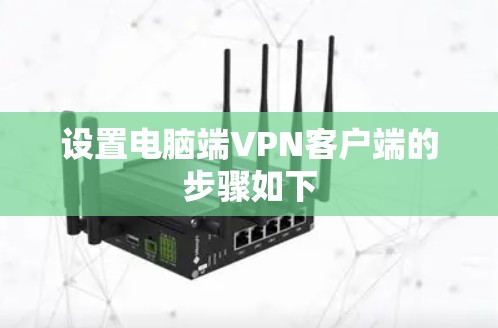 设置电脑端VPN客户端的步骤如下 设置电脑端VPN客户端的步骤如下