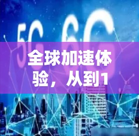 全球加速体验,从到1的未来挑战 全球加速体验,从到1的未来挑战