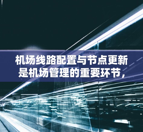 机场线路配置与节点更新是机场管理的重要环节,涉及到机场基础设施的优化和管理。以下是一些常见的方法和步骤,帮助您更好地配置机场线路和更新节点位置 机场线路配置与节点更新是机场管理的重要环节,涉及到机场基础设施的优化和管理。以下是一些常见的方法和步骤,帮助您更好地配置机场线路和更新节点位置