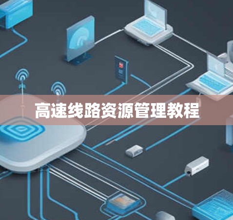 高速线路资源管理教程 高速线路资源管理教程