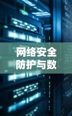 网络安全防护与数据传输解决方案 网络安全防护与数据传输解决方案