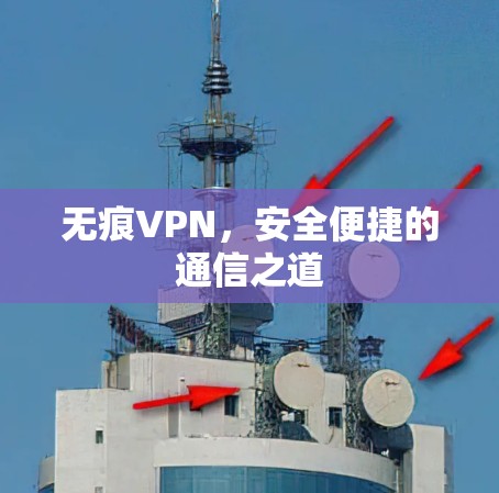 无痕VPN,安全便捷的通信之道 无痕VPN,安全便捷的通信之道