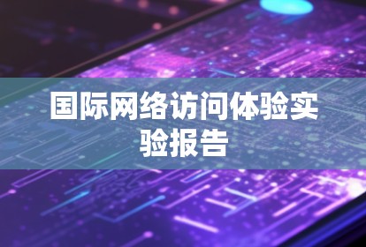 国际网络访问体验实验报告 国际网络访问体验实验报告