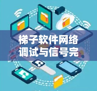 <strong>梯子</strong>软件网络调试与信号完整性调整教程